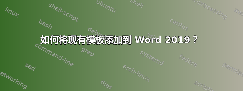 如何将现有模板添加到 Word 2019？