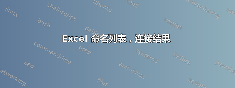 Excel 命名列表，连接结果