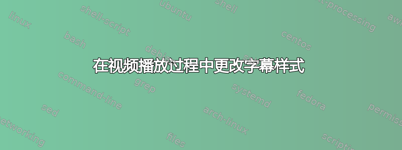 在视频播放过程中更改字幕样式