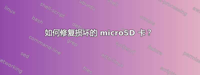 如何修复损坏的 microSD 卡？