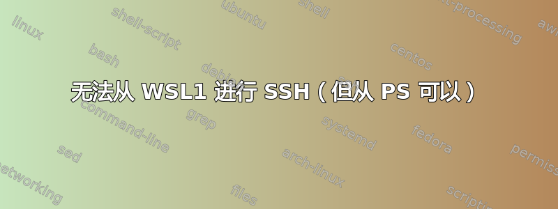 无法从 WSL1 进行 SSH（但从 PS 可以）