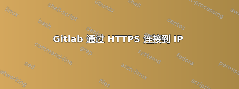 Gitlab 通过 HTTPS 连接到 IP