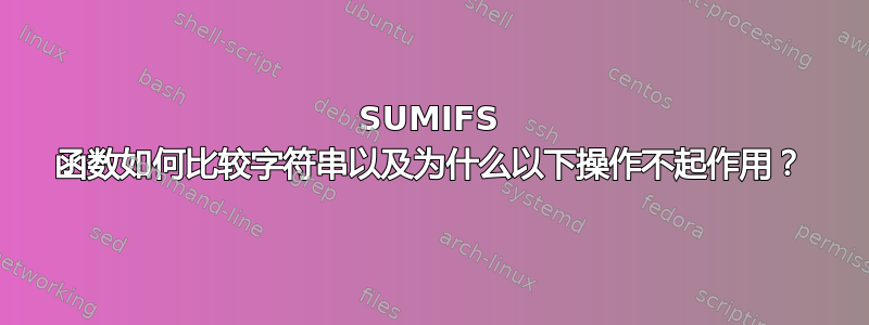 SUMIFS 函数如何比较字符串以及为什么以下操作不起作用？