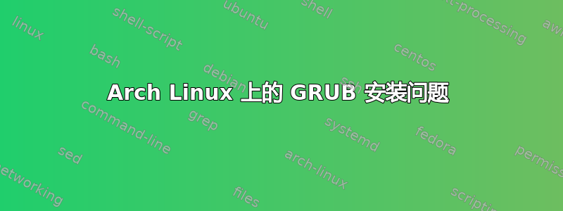 Arch Linux 上的 GRUB 安装问题