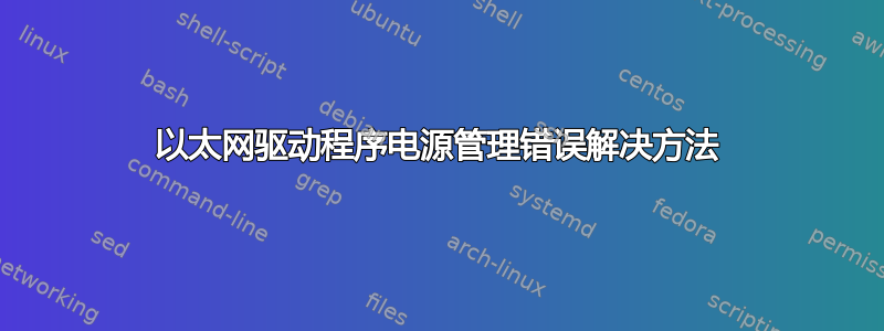 以太网驱动程序电源管理错误解决方法