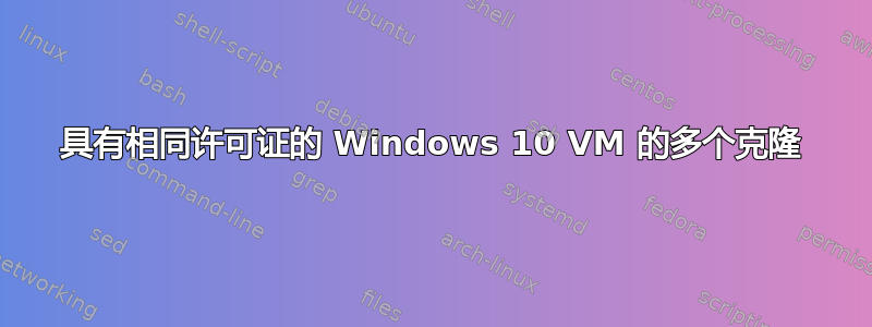 具有相同许可证的 Windows 10 VM 的多个克隆