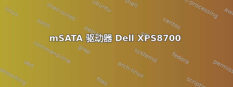 mSATA 驱动器 Dell XPS8700