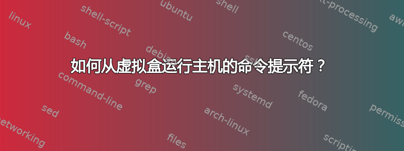 如何从虚拟盒运行主机的命令提示符？