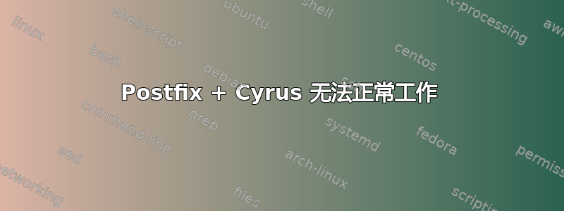 Postfix + Cyrus 无法正常工作