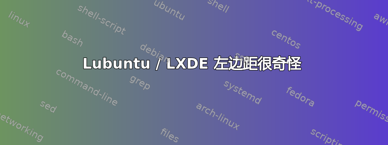 Lubuntu / LXDE 左边距很奇怪