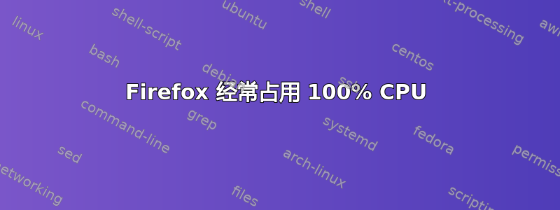 Firefox 经常占用 100% CPU