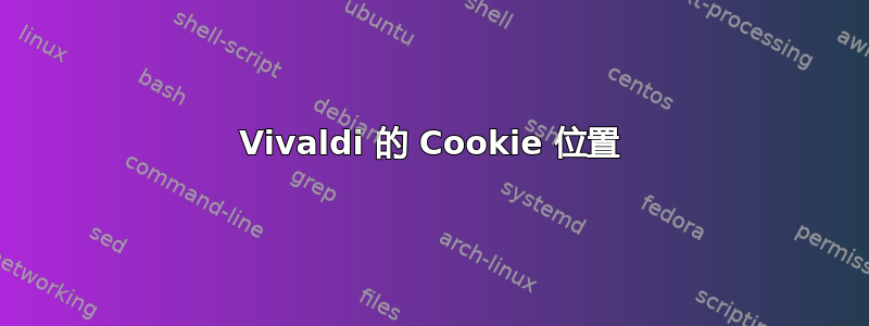 Vivaldi 的 Cookie 位置