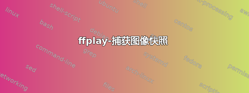 ffplay-捕获图像快照