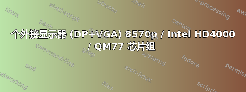 2 个外接显示器 (DP+VGA) 8570p / Intel HD4000 / QM77 芯片组