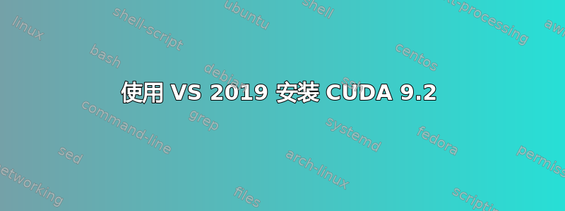 使用 VS 2019 安装 CUDA 9.2