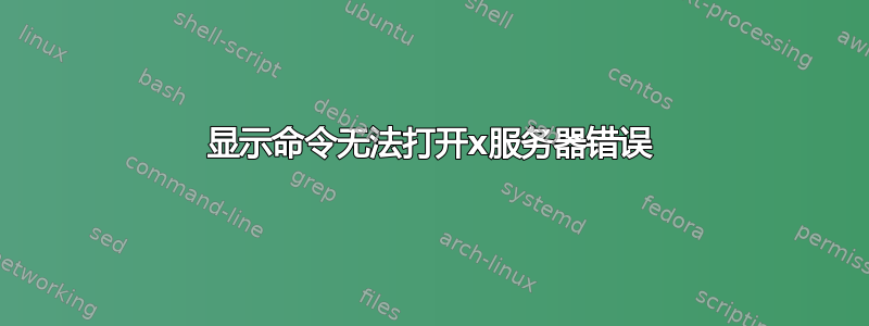 显示命令无法打开x服务器错误