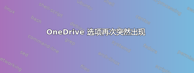 OneDrive 选项再次突然出现