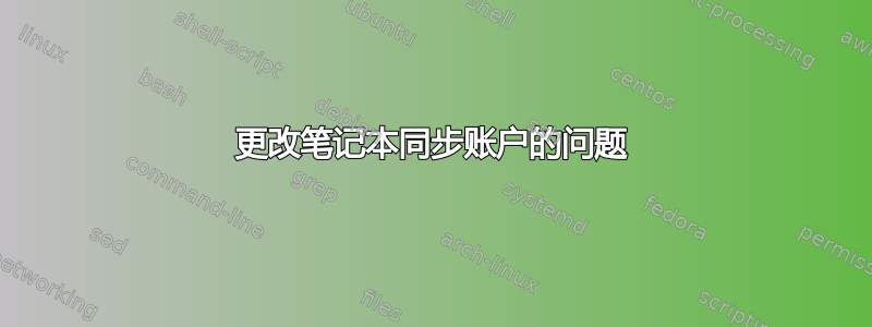 更改笔记本同步账户的问题