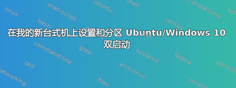 在我的新台式机上设置和分区 Ubuntu/Windows 10 双启动