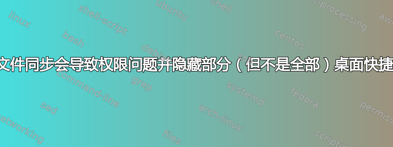 离线文件同步会导致权限问题并隐藏部分（但不是全部）桌面快捷方式