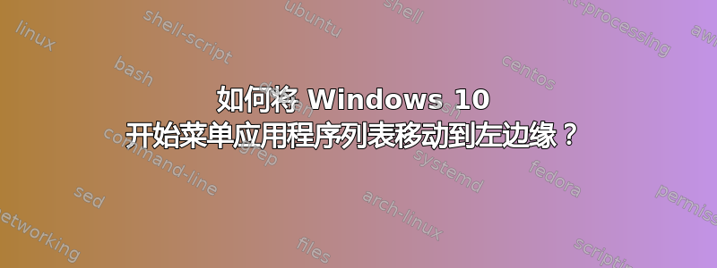 如何将 Windows 10 开始菜单应用程序列表移动到左边缘？