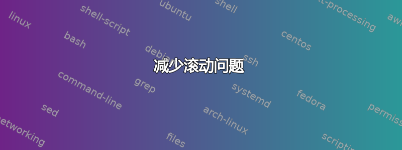 减少滚动问题