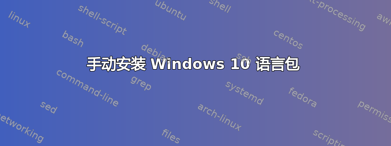 手动安装 Windows 10 语言包