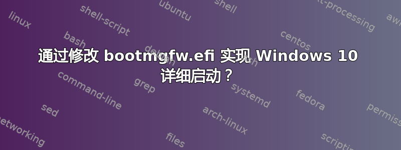 通过修改 bootmgfw.efi 实现 Windows 10 详细启动？