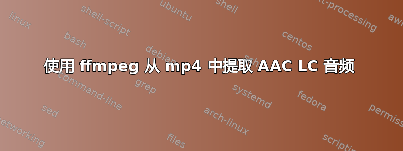 使用 ffmpeg 从 mp4 中提取 AAC LC 音频