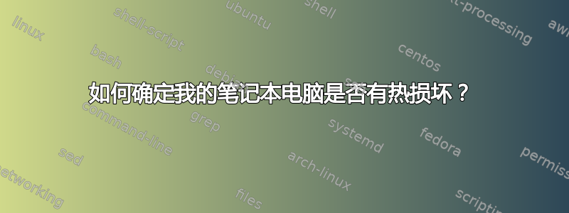 如何确定我的笔记本电脑是否有热损坏？