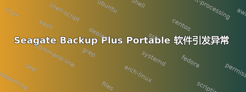 Seagate Backup Plus Portable 软件引发异常