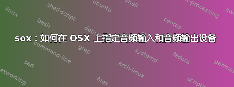 sox：如何在 OSX 上指定音频输入和音频输出设备