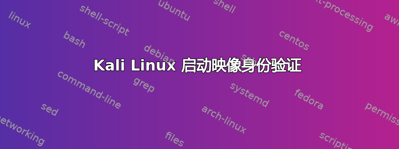 Kali Linux 启动映像身份验证