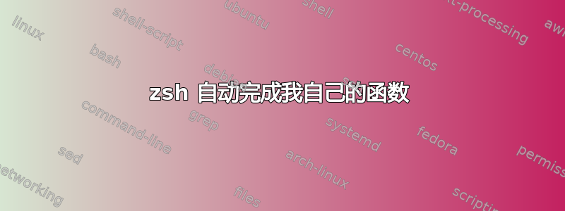 zsh 自动完成我自己的函数