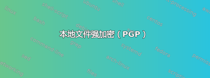 本地文件强加密（PGP）