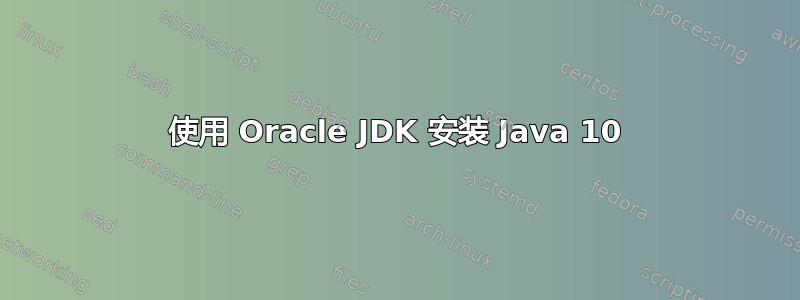 使用 Oracle JDK 安装 Java 10