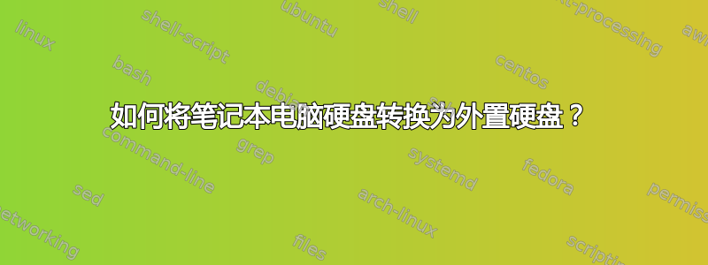 如何将笔记本电脑硬盘转换为外置硬盘？