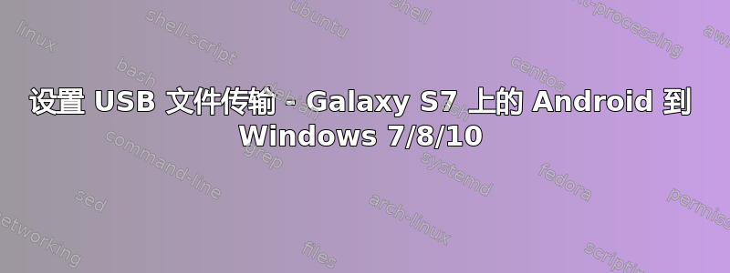设置 USB 文件传输 - Galaxy S7 上的 Android 到 Windows 7/8/10