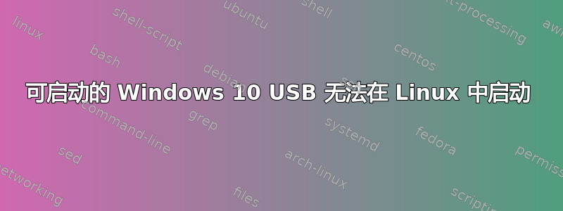 可启动的 Windows 10 USB 无法在 Linux 中启动