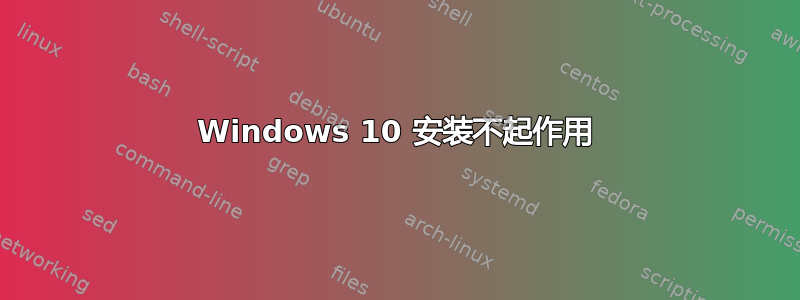 Windows 10 安装不起作用