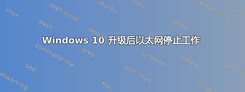 Windows 10 升级后以太网停止工作