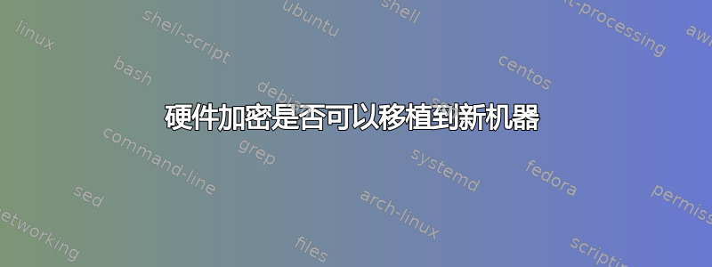 硬件加密是否可以移植到新机器