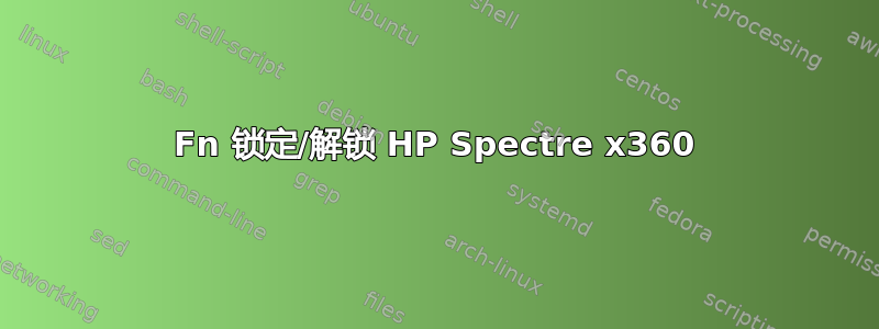 Fn 锁定/解锁 HP Spectre x360