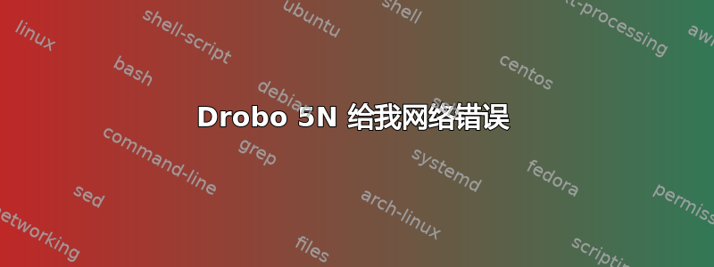 Drobo 5N 给我网络错误