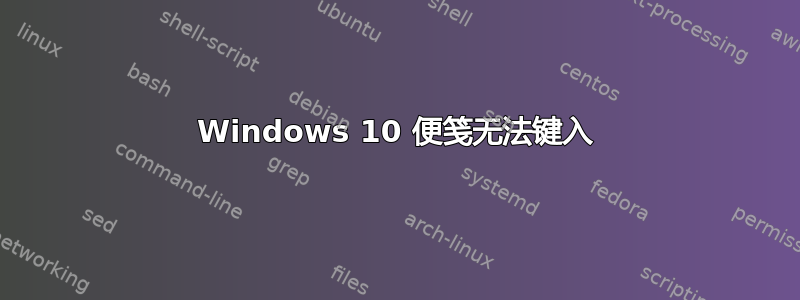 Windows 10 便笺无法键入