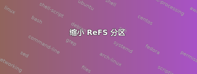 缩小 ReFS 分区