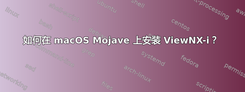 如何在 macOS Mojave 上安装 ViewNX-i？