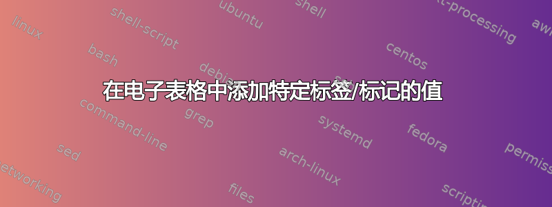 在电子表格中添加特定标签/标记的值