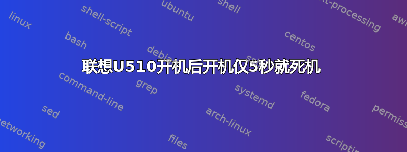 联想U510开机后开机仅5秒就死机