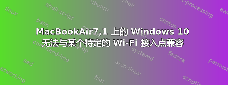 MacBookAir7,1 上的 Windows 10 无法与某个特定的 Wi-Fi 接入点兼容